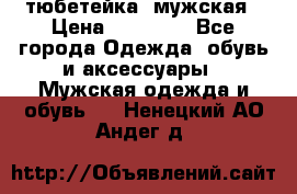 тюбетейка  мужская › Цена ­ 15 000 - Все города Одежда, обувь и аксессуары » Мужская одежда и обувь   . Ненецкий АО,Андег д.
